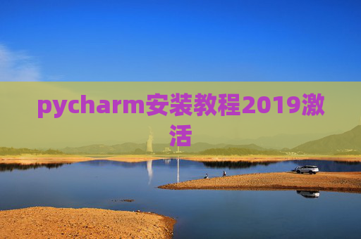 pycharm安装教程2019激活